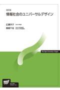 情報社会のユニバーサルデザイン 改訂版