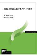 情報化社会におけるメディア教育