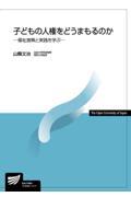 子どもの人権をどうまもるのか / 福祉施策と実践を学ぶ