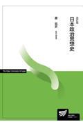 日本政治思想史 改訂版