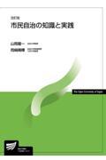 市民自治の知識と実践