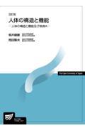 人体の構造と機能ー人体の構造と機能及び疾病Ａー