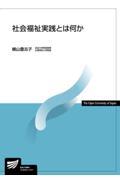 社会福祉実践とは何か