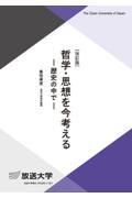 哲学・思想を今考える