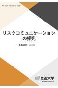 リスクコミュニケーションの探究