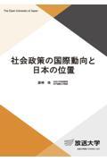 社会政策の国際動向と日本の位置