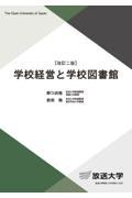 学校経営と学校図書館 改訂二版