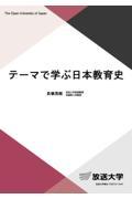 テーマで学ぶ日本教育史