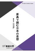 原典で読む日本の思想