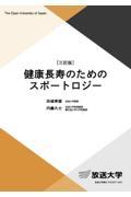 健康長寿のためのスポートロジー