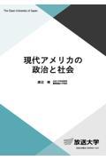 現代アメリカの政治と社会