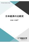 日本経済の比較史