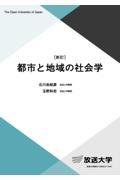 都市と地域の社会学