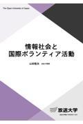 情報社会と国際ボランティア活動