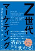 Z世代マーケティング / 世界を激変させるニューノーマル