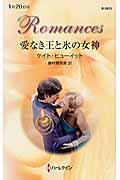 愛なき王と氷の女神