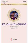 愛してはいけない契約結婚