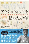 アウシュヴィッツを描いた少年　僕は銃と鉄条網に囲まれて育った