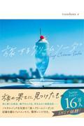 旅するクリームソーダ