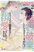 婚約破棄、したはずですが？～カリスマ御曹司に溺愛されてます～