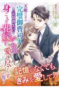 天敵のはずの完璧御曹司は、記憶喪失の身ごもり花嫁を生涯愛し尽くすと誓う