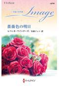 薔薇色の明日