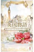 白雪の英国物語