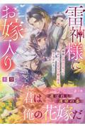 雷神様にお嫁入り～神様と溺甘子育てを始めたら、千年分の極上愛を降り注がれました～