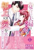 お見合い夫婦は契約結婚でも極上の愛を営みたい～策士なドクターの溺愛本能～