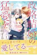 政略結婚のスパダリ弁護士はママとベビーに揺るぎない猛愛を証明する