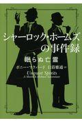 シャーロック・ホームズの事件録