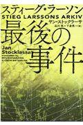 スティーグ・ラーソン最後の事件