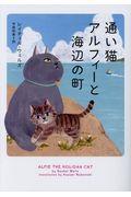 通い猫アルフィーと海辺の町