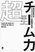 超チーム力 / 会社が変わるシリコンバレー式組織の科学