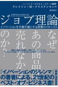 ジョブ理論 / イノベーションを予測可能にする消費のメカニズム