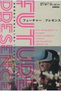 フューチャー・プレゼンス / 仮想現実の未来がとり戻す「つながり」と「親密さ」