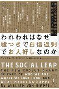 われわれはなぜ嘘つきで自信過剰でお人好しなのか / 進化心理学で読み解く、人類の驚くべき戦略