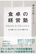 食卓の経営塾DEAN & DELUCA 心に響くビジネスの育て方