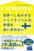 世界一しあわせなフィンランド人は、幸福を追い求めない