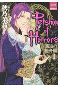 Ｐｅｔｓｈｏｐ　ｏｆ　Ｈｏｒｒｏｒｓ漂泊の箱舟編