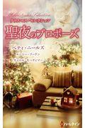 クリスマス・セレクション聖夜のプロポーズ