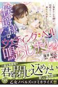 侯爵様はウェディング・ベルを鳴らしたい～薄幸の元令嬢は結婚ルートに乗せられました～