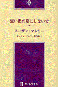 思い出の夏にしないで