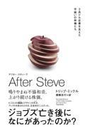 ＡＦＴＥＲ　ＳＴＥＶＥ　アフター・スティーブ