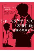 シャーロック・ホームズの事件録　悪魔の取り立て