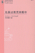 社長は育児休暇中