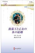 放蕩王と乙女の氷の結婚