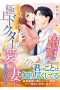 目覚めたら、極上ドクターの愛され妻になっていました～過保護な旦那様は記憶を失くした彼女を愛し蕩かした