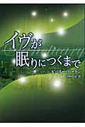 イヴが眠りにつくまで