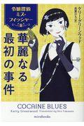 華麗なる最初の事件